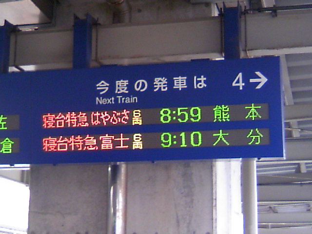 寝台特急 富士 はやぶさを見るために門司駅へ行ってきた 気ままな鉄道ひとり旅
