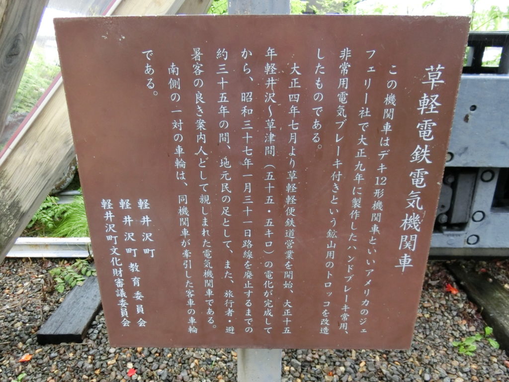 （旧）軽井沢駅舎記念館の前に展示されている草軽電鉄・電気機関車デキ12の説明