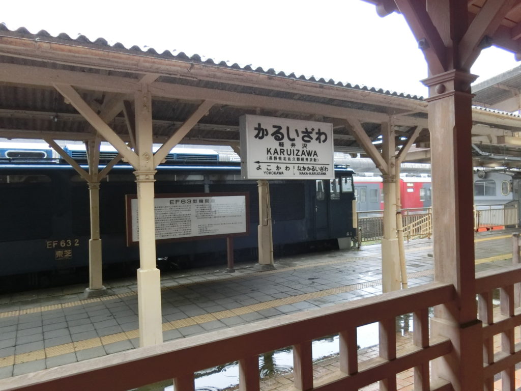 軽井沢駅舎からホームを眺める 国鉄時代の駅名標がある