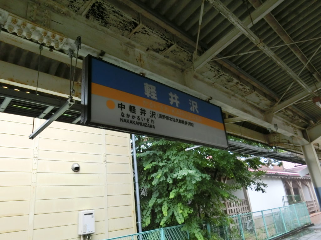 軽井沢駅・旧ホームにしなの鉄道の駅名標